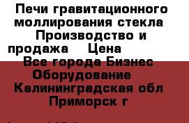 Печи гравитационного моллирования стекла. Производство и продажа. › Цена ­ 720 000 - Все города Бизнес » Оборудование   . Калининградская обл.,Приморск г.